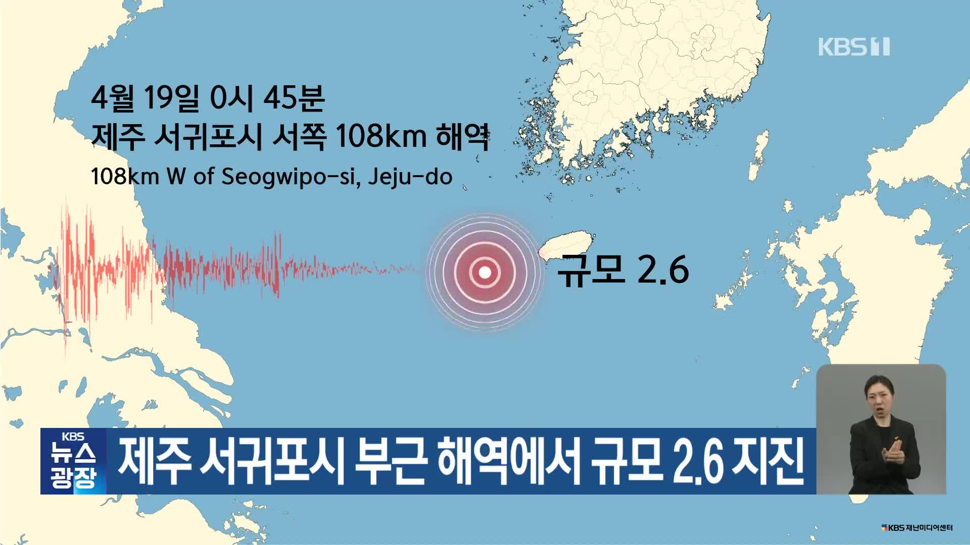 제주 서귀포시 부근 해역에서 규모 2.6 지진