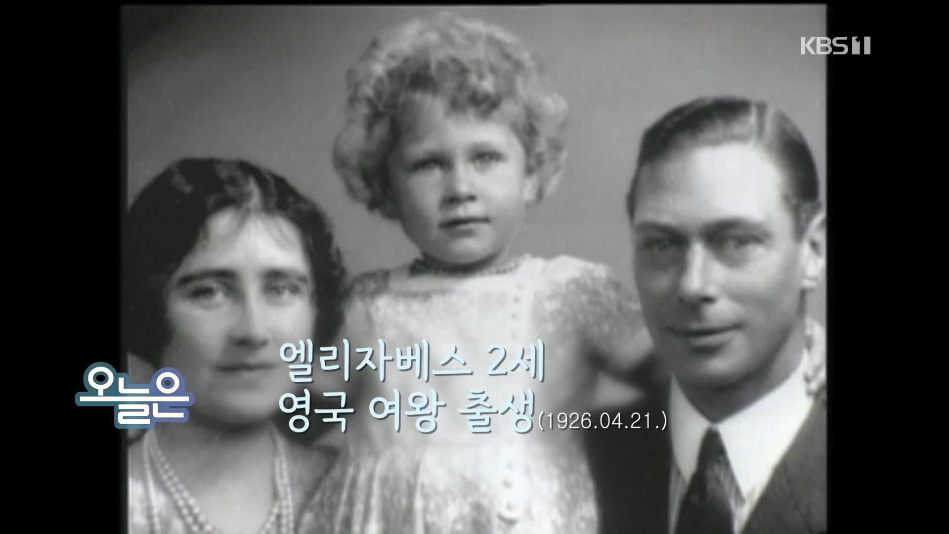 [오늘은] 엘리자베스 2세 영국 여왕 출생 (1926.04.21.)