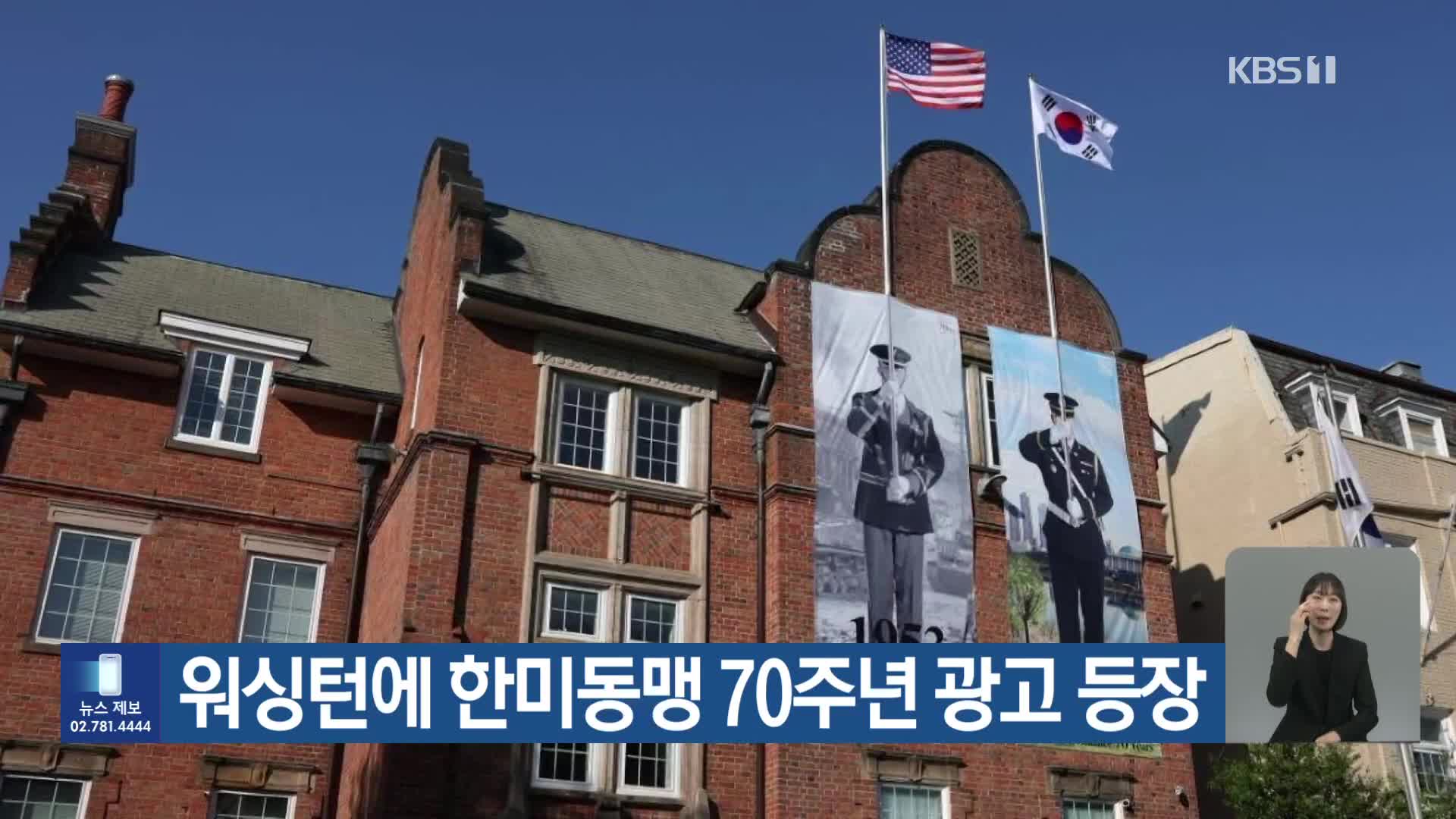 워싱턴에 한미동맹 70주년 광고 등장