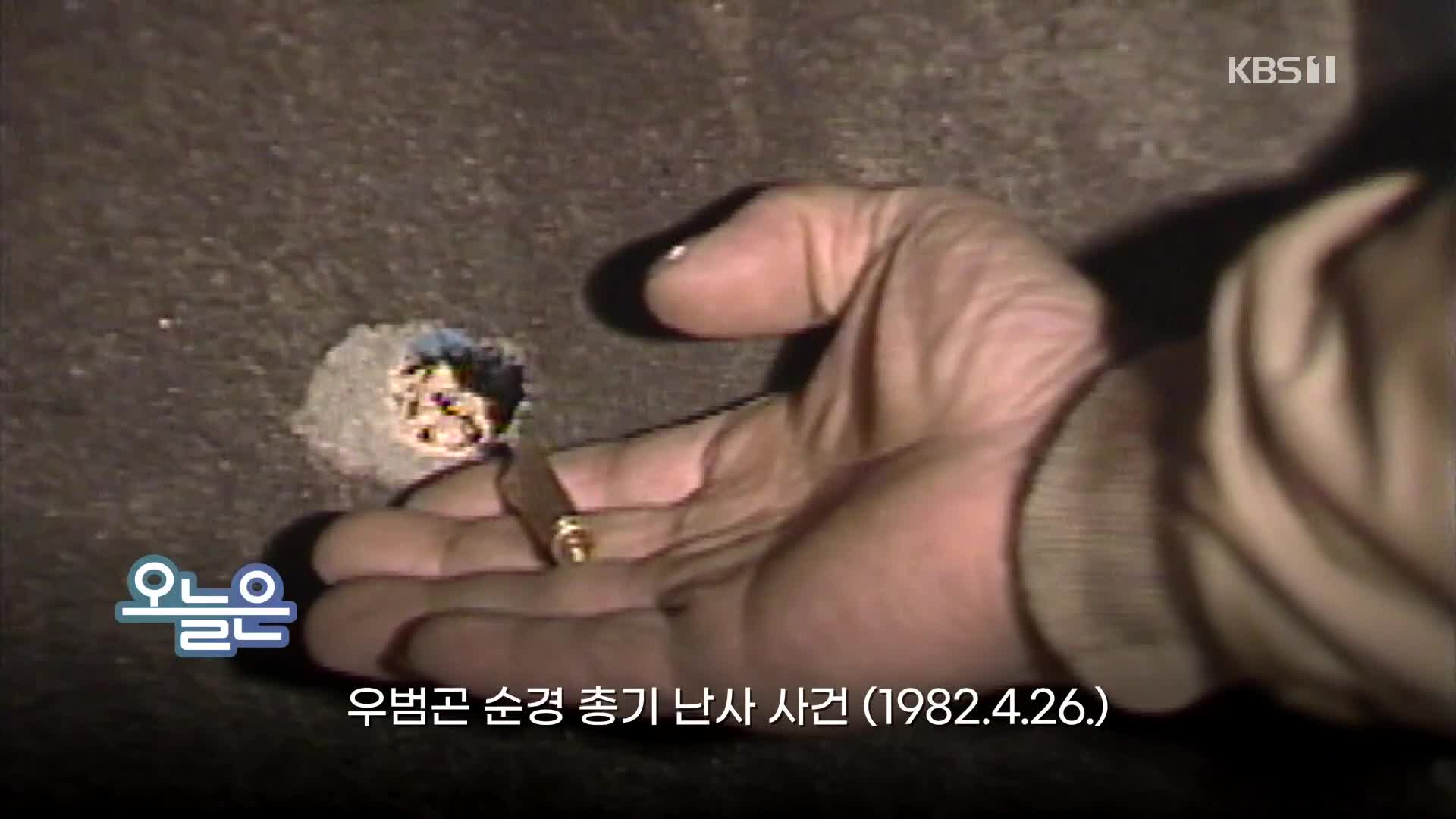 [오늘은] 우범곤 순경 총기 난사 사건 (1982.4.26.)