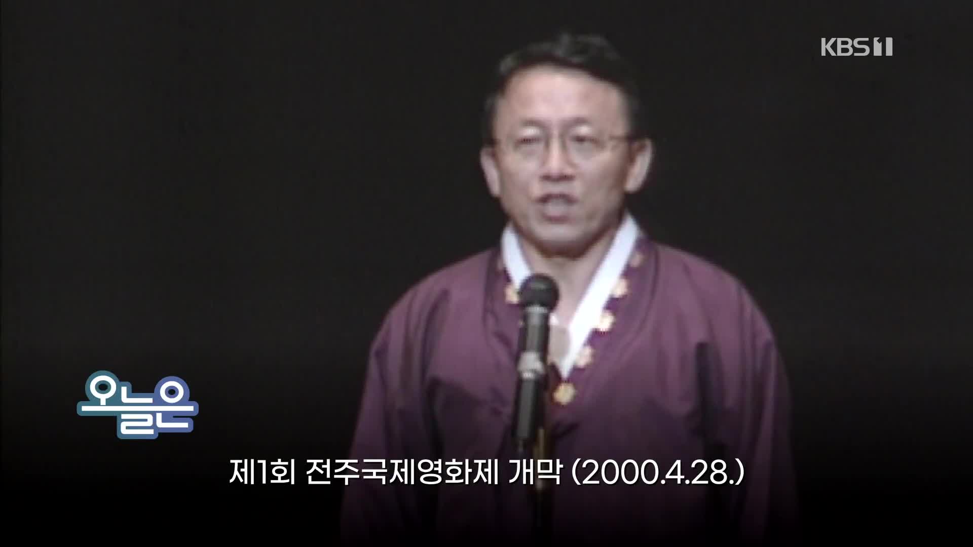 [오늘은] 제1회 전주국제영화제 개막 (2000.4.28.)