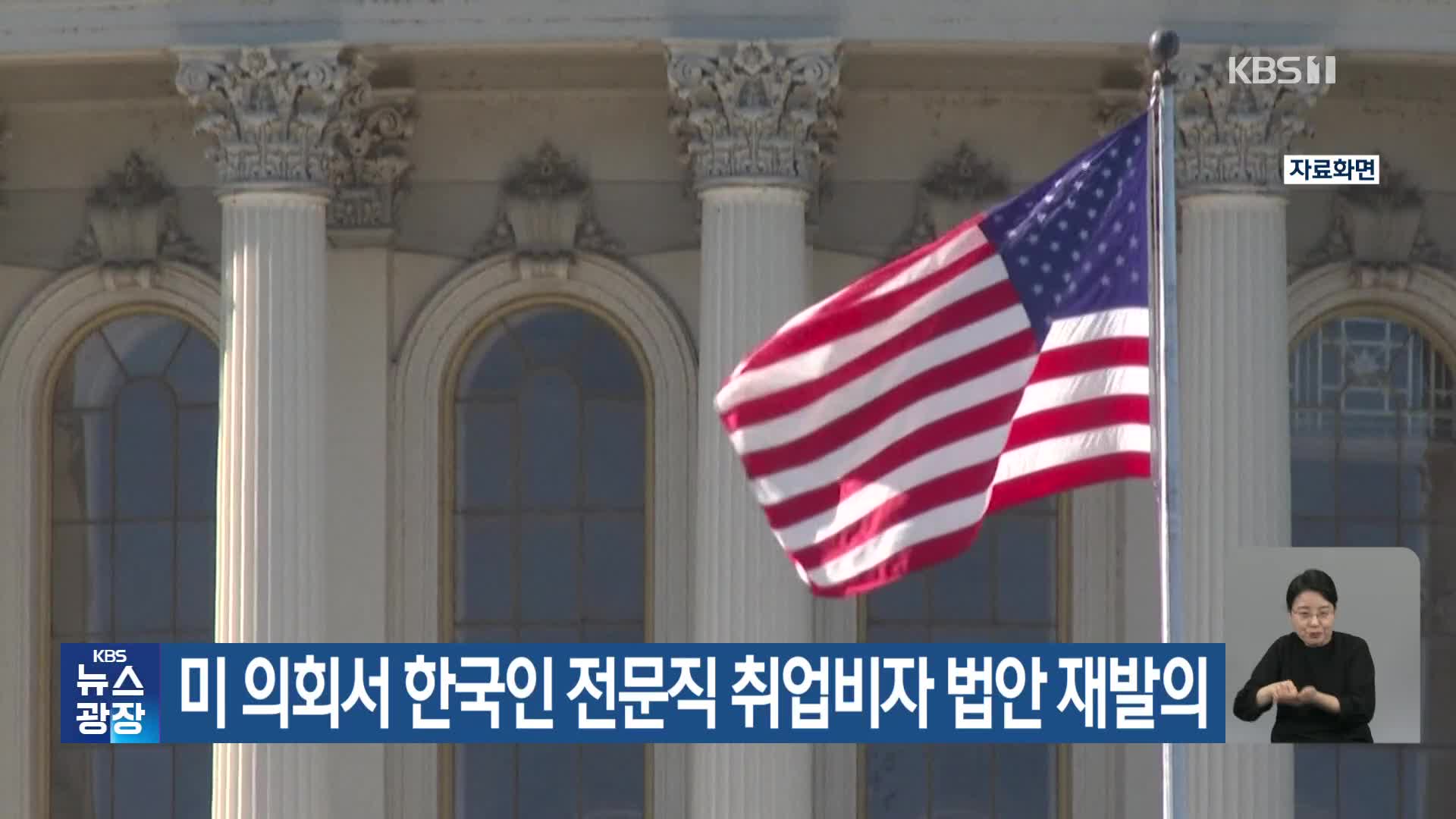 미 의회서 한국인 전문직 취업비자 법안 재발의