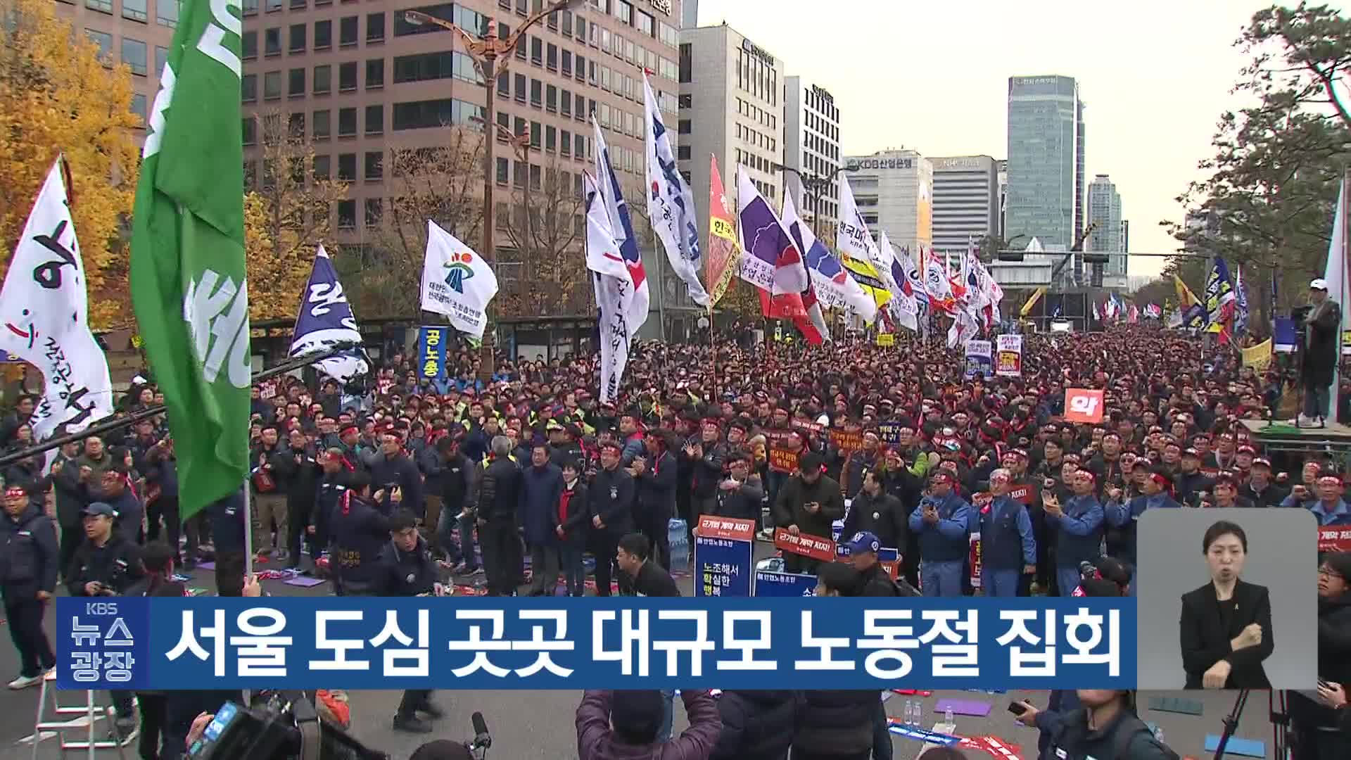 서울 도심 곳곳 대규모 노동절 집회