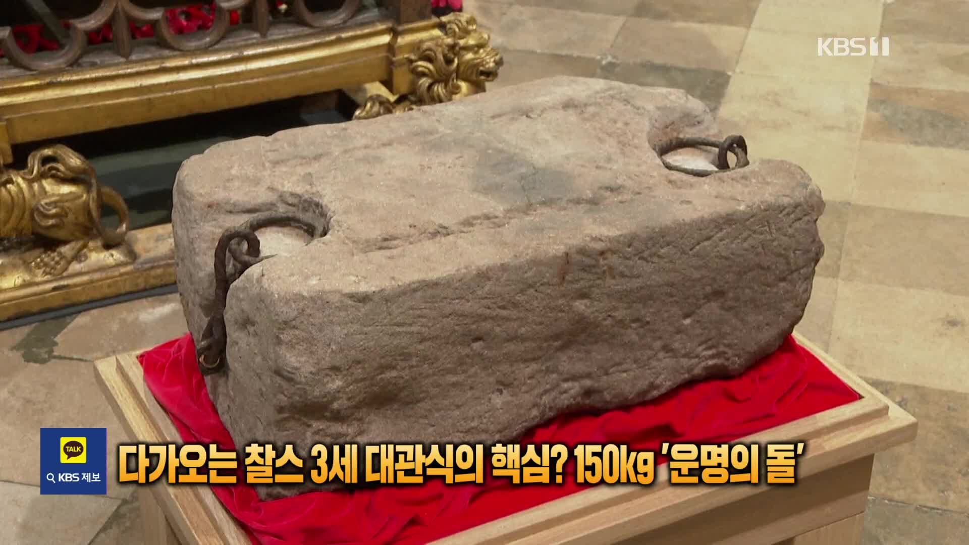 [잇슈 SNS] 다가오는 찰스 3세 대관식의 핵심? 150kg ‘운명의 돌’