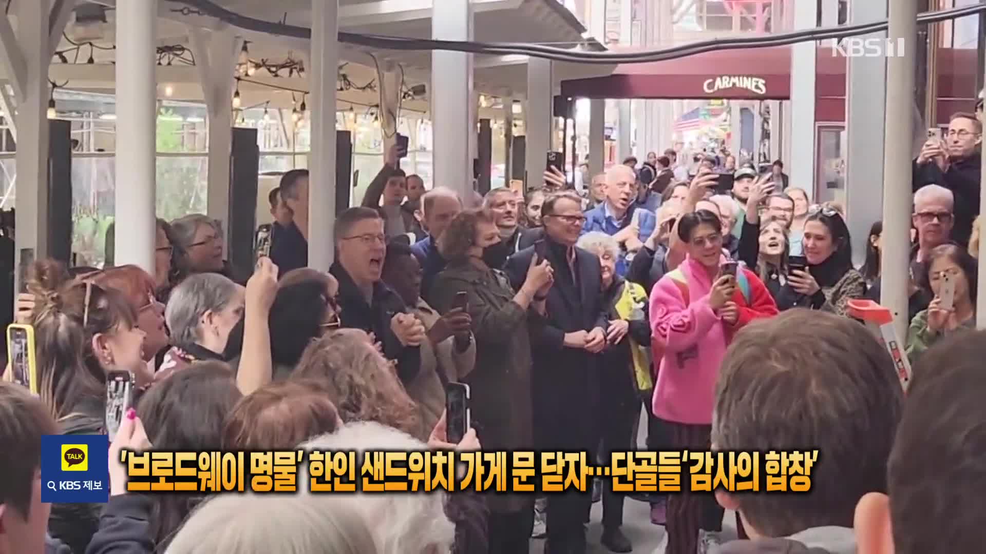 ‘브로드웨이 명물’ 한인 샌드위치 가게 문 닫자…단골들 ‘감사의 합창’ [잇슈 SNS]