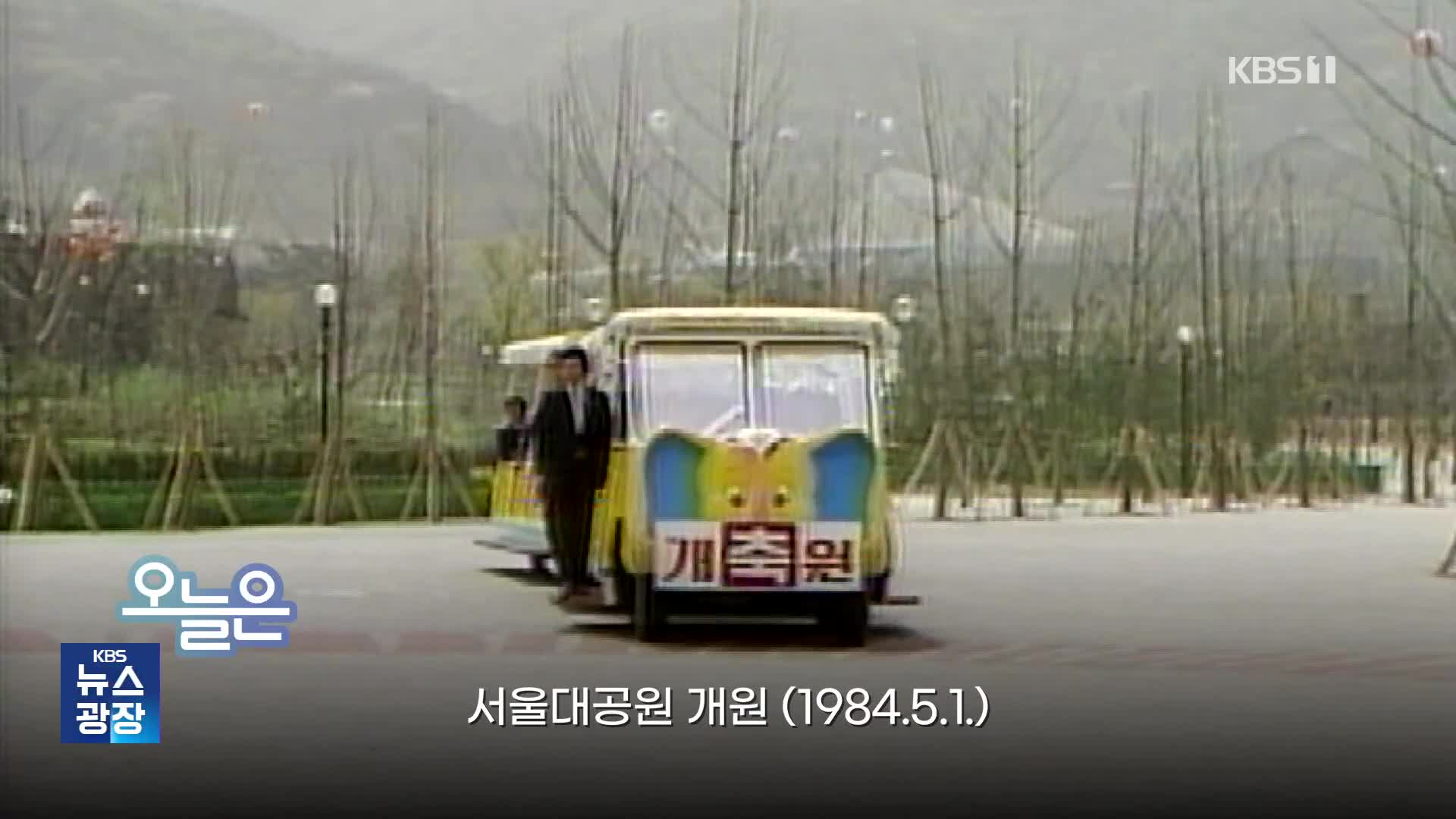 [오늘은] 서울대공원 개원 (1984.5.1.)