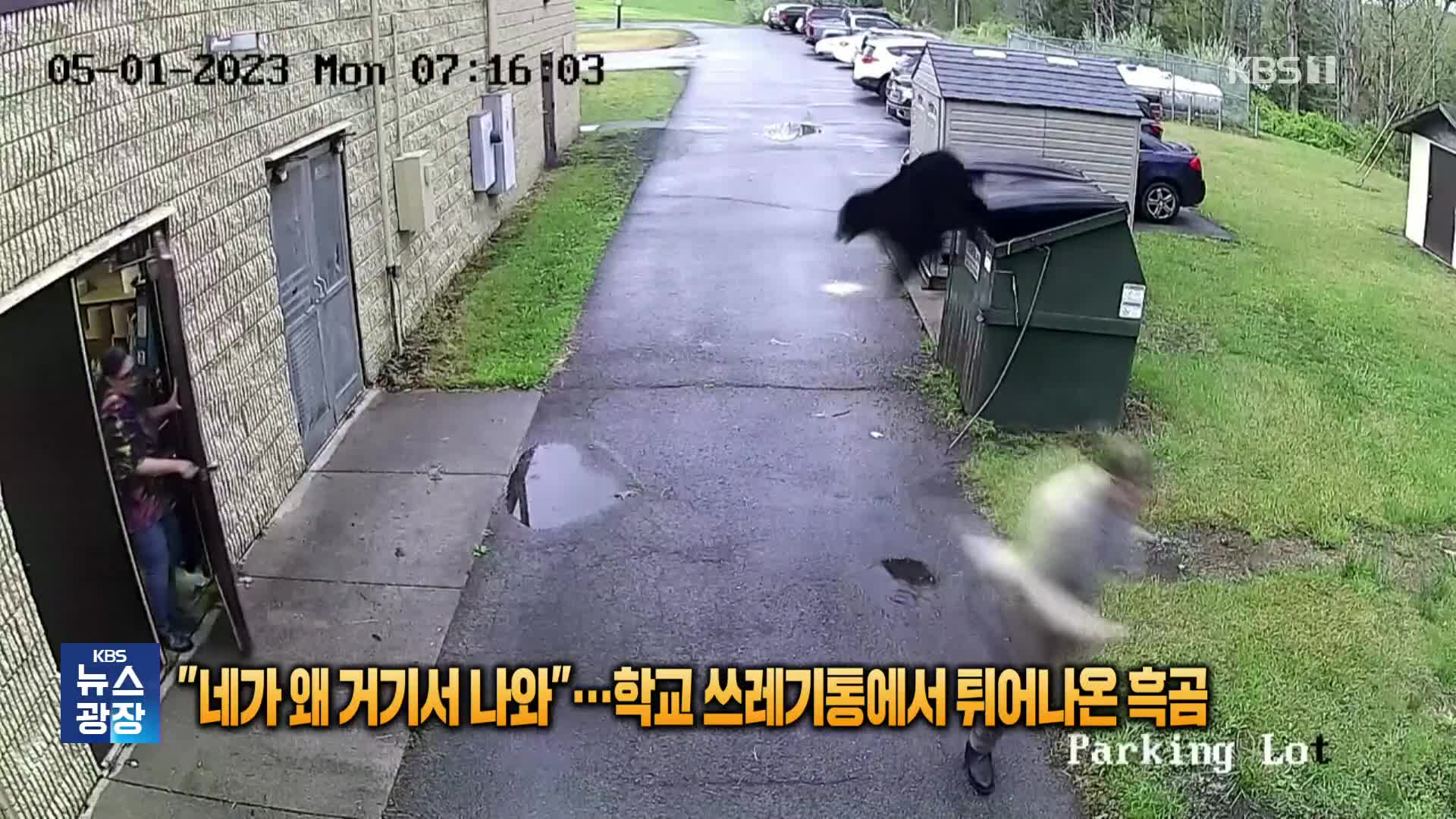 [잇슈 SNS] “네가 왜 거기서 나와”…학교 쓰레기통에서 뛰어나온 흑곰
