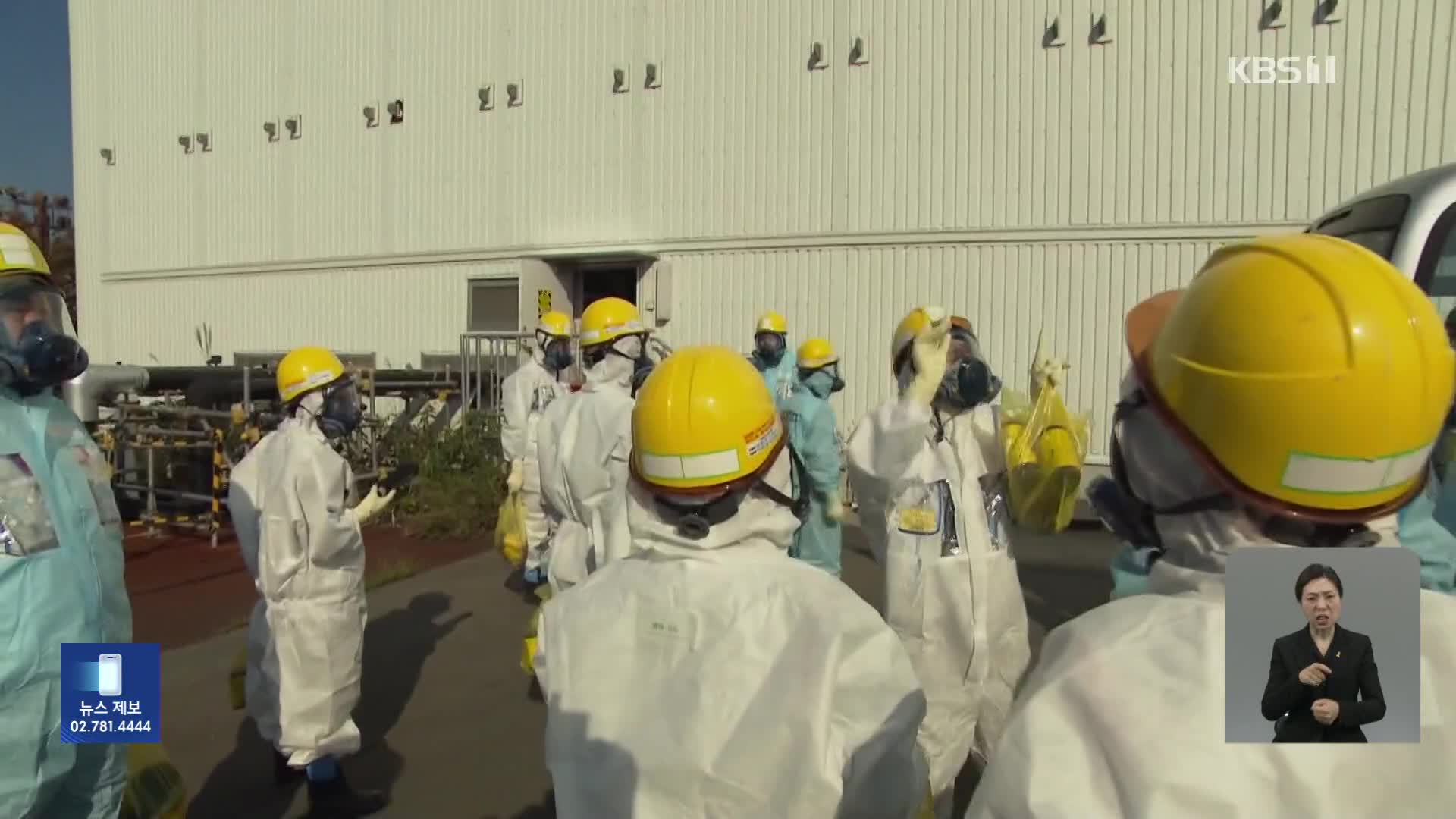 후쿠시마 오염수, 23~24일 시찰단 파견…검증 가능할까?