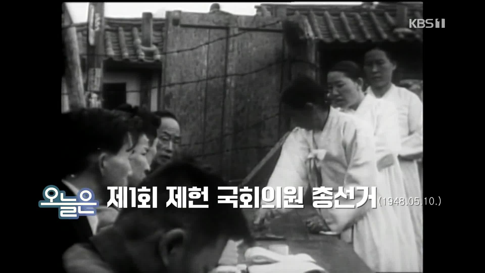 [오늘은] 제1회 제헌 국회의원 총선거 (1948.05.10.)