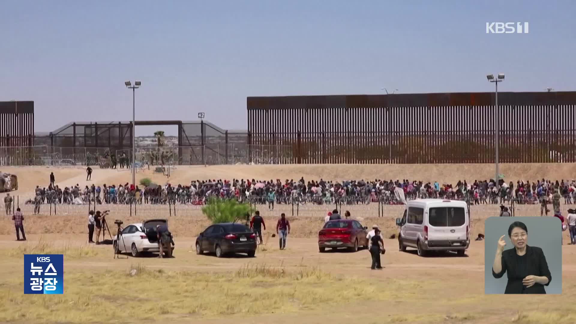 미국 ‘불법 입국 즉각 추방’ 종료 첫날…국경에 수만 명