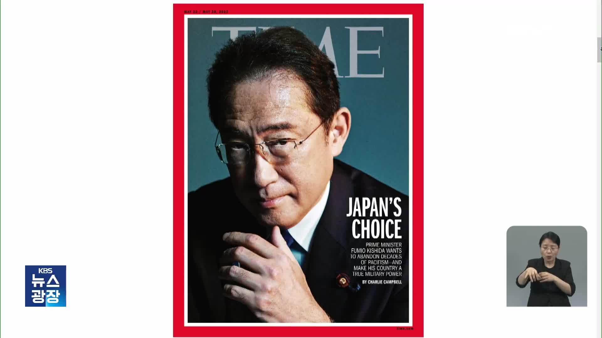 타임지 “기시다, 군사 대국 원해”…일본, 이의 제기