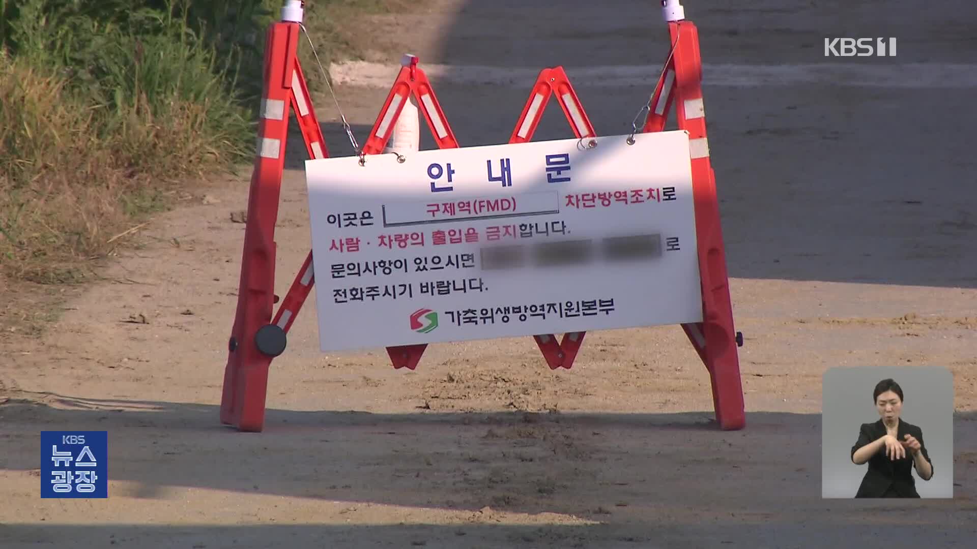 충북 청주·증평서 구제역 10번째 확인…염소농장에서도 발생