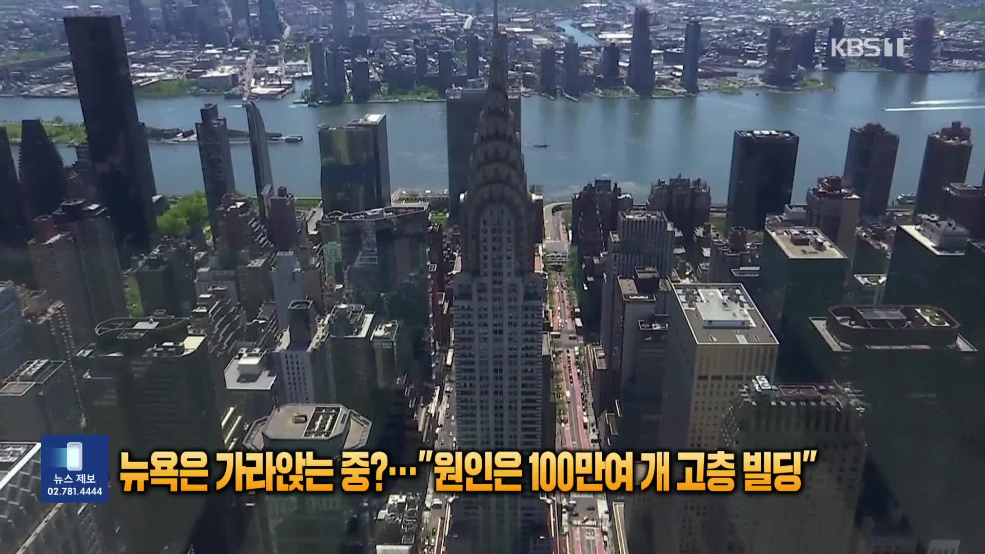 [잇슈 SNS] 뉴욕은 가라앉는 중?…“원인은 100만여 개 고층빌딩”