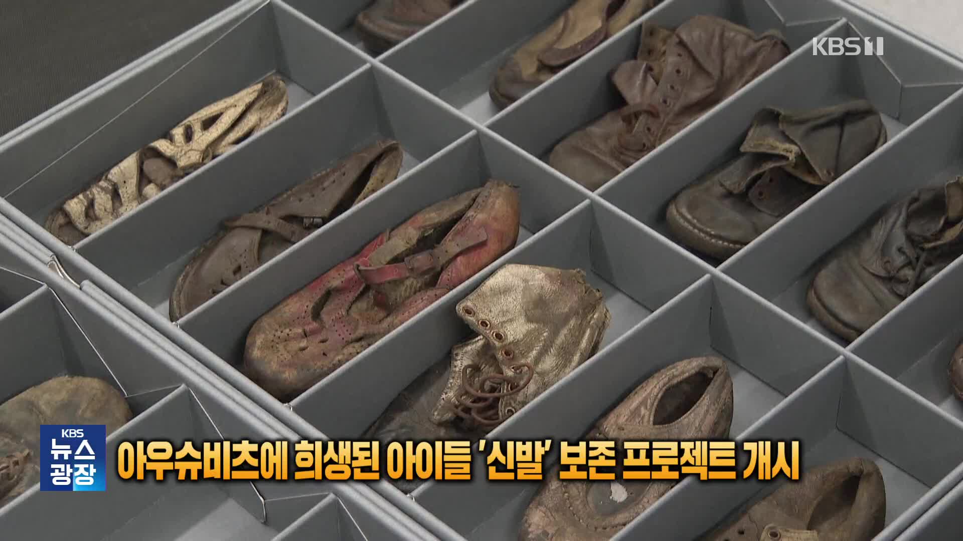 [잇슈 SNS] 아우슈비츠에 희생된 아이들 ‘신발’ 보존 프로젝트 개시