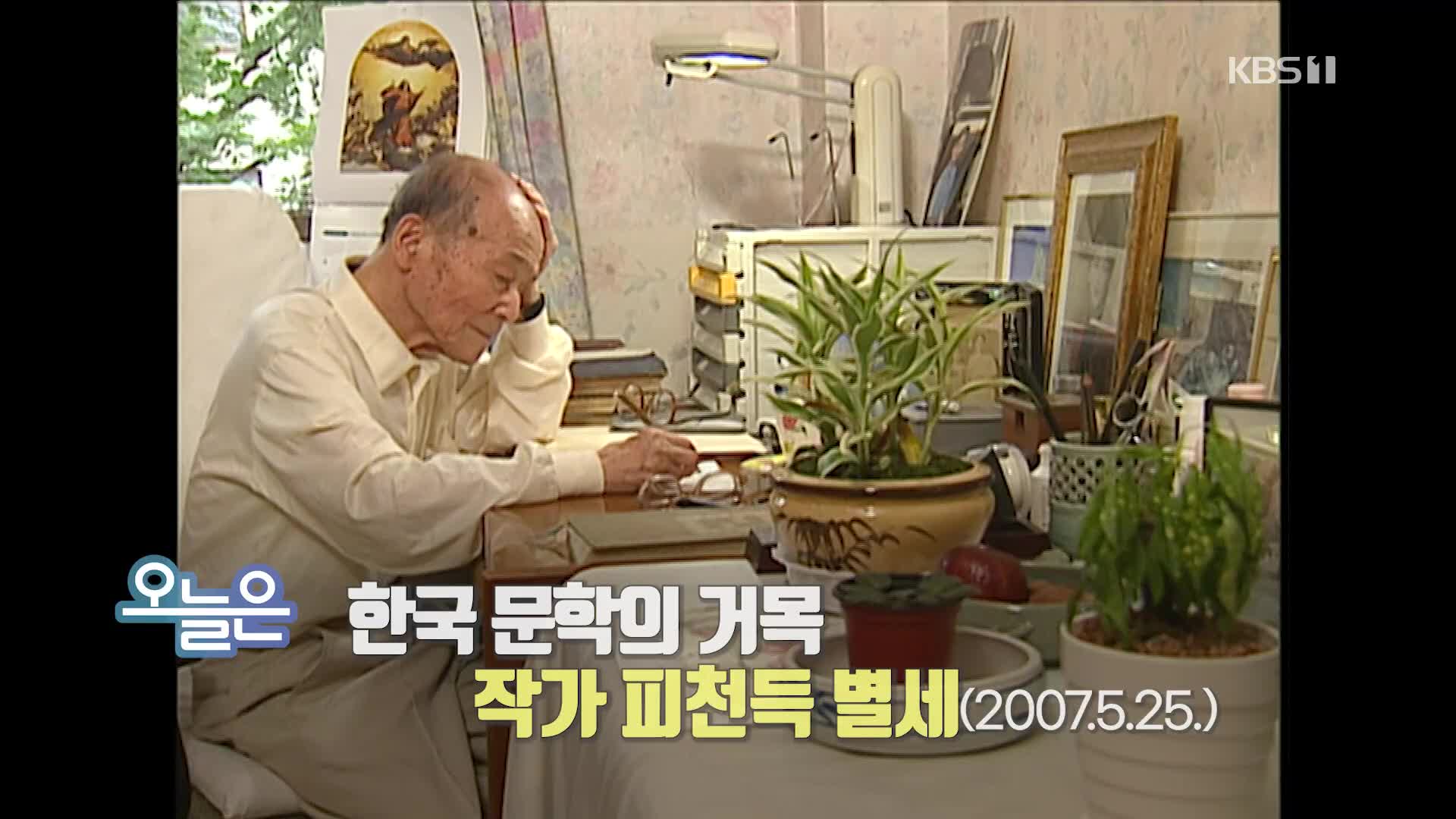[오늘은] 한국 문학의 거목 작가 피천득 별세 (2007.5.25.)