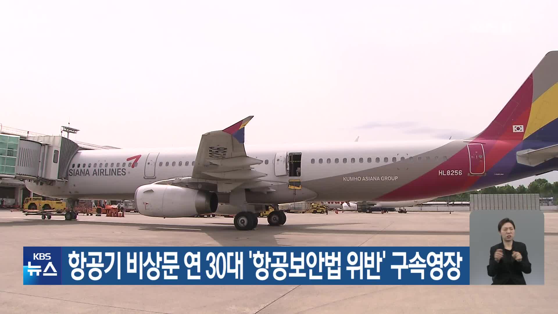 항공기 비상문 연 30대 ‘항공보안법 위반’ 구속영장