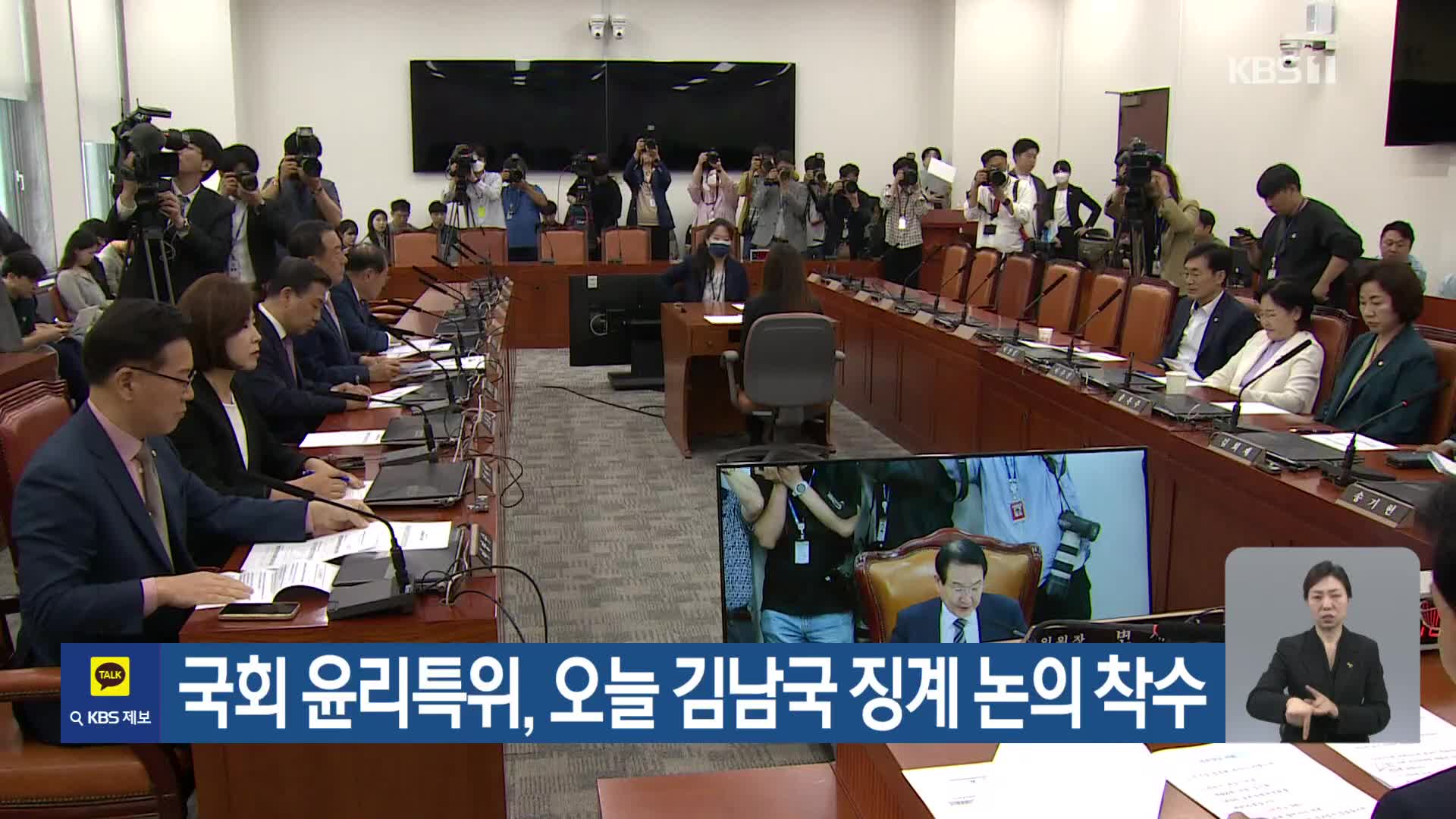 국회 윤리특위, 오늘 김남국 징계 논의 착수
