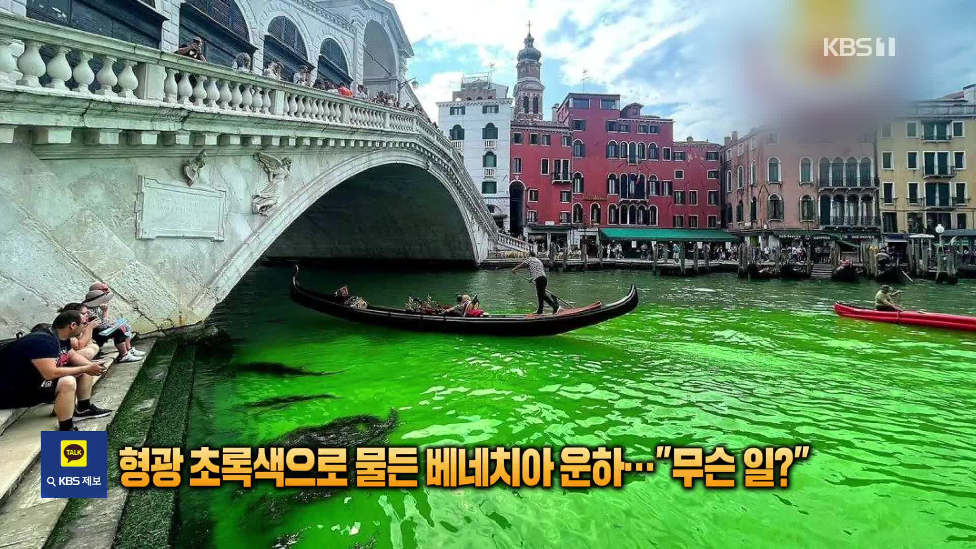 [잇슈 SNS] 형광 초록색으로 물든 베네치아 운하…“무슨 일?”