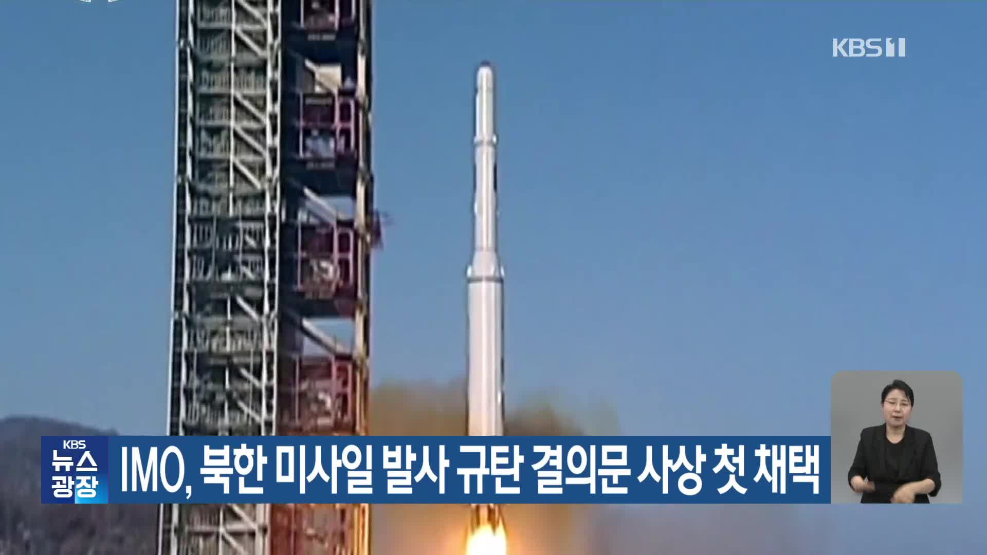 IMO, 북한 미사일 발사 규탄 결의문 사상 첫 채택