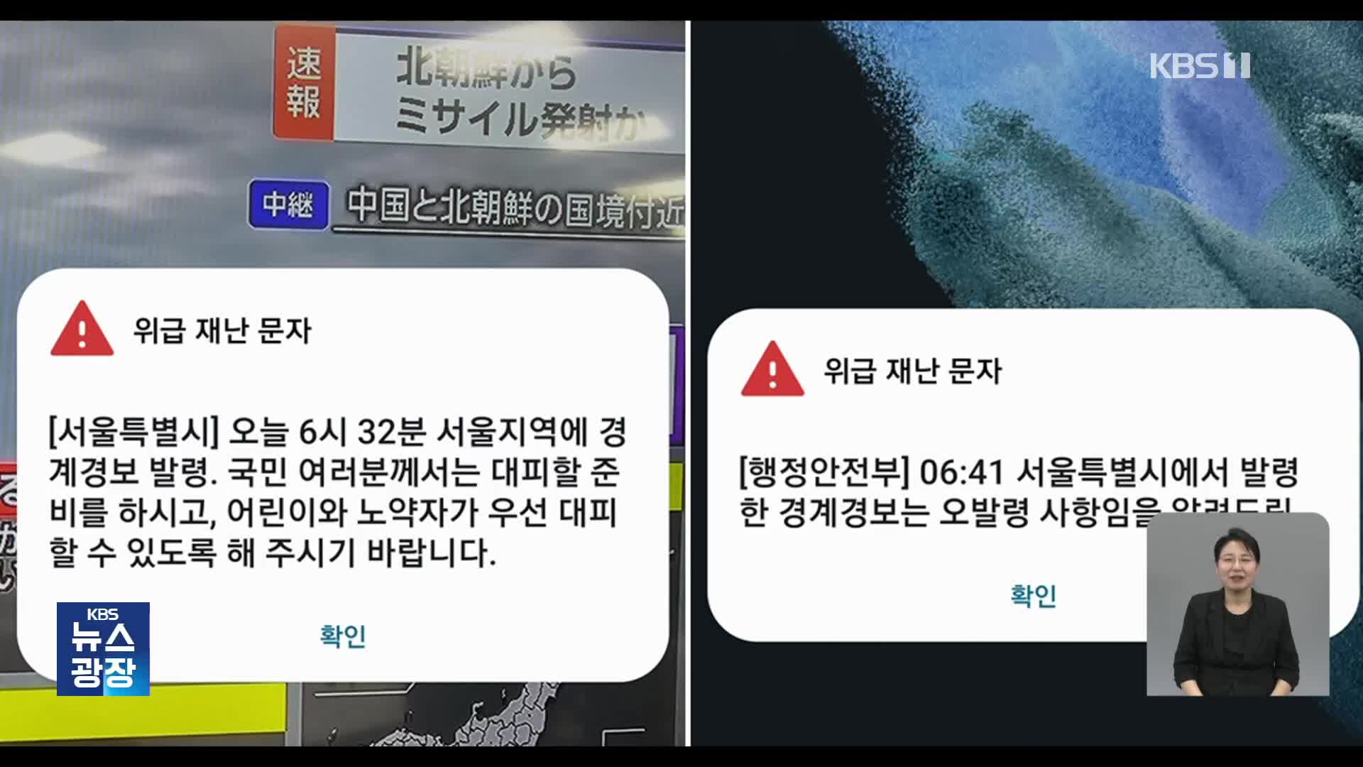 서울 전역에 사이렌과 경계경보…시민 대혼란
