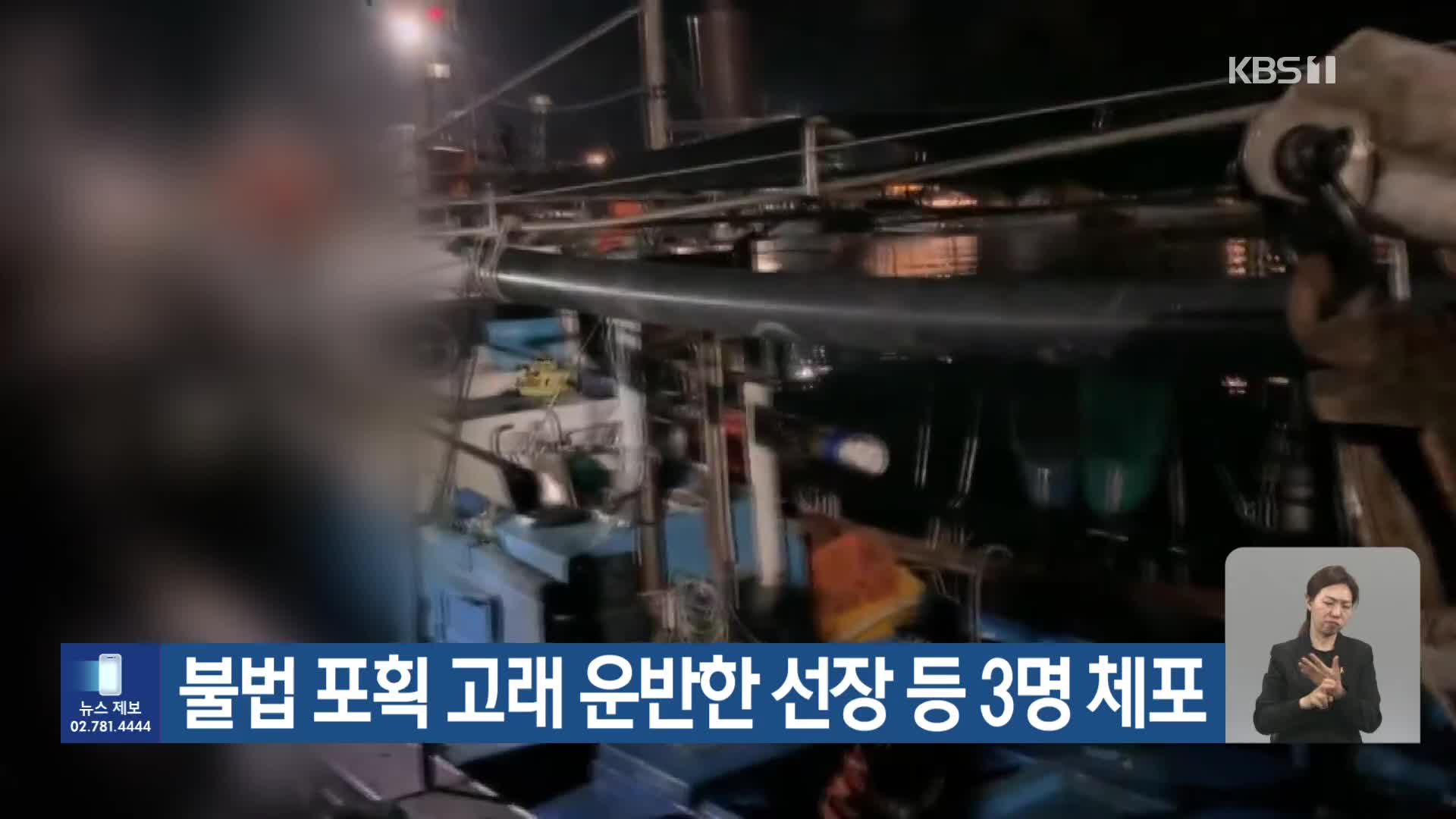 불법 포획 고래 운반한 선장 등 3명 체포