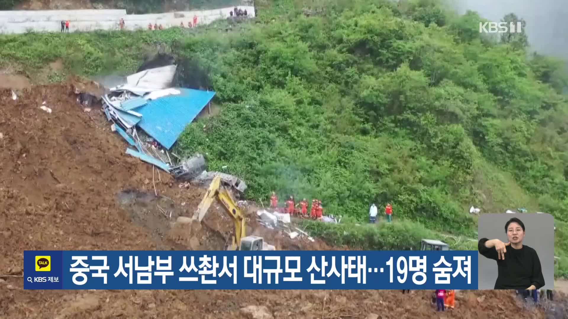 중국 서남부 쓰촨서 대규모 산사태…19명 숨져