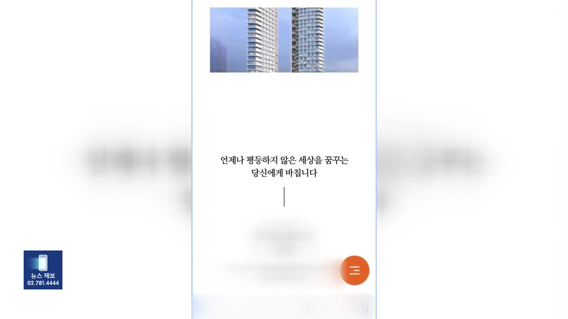 [잇슈 키워드] “불평등한 세상을 꿈꾸는 당신에게”…‘400억’ 강남 아파트 광고 논란