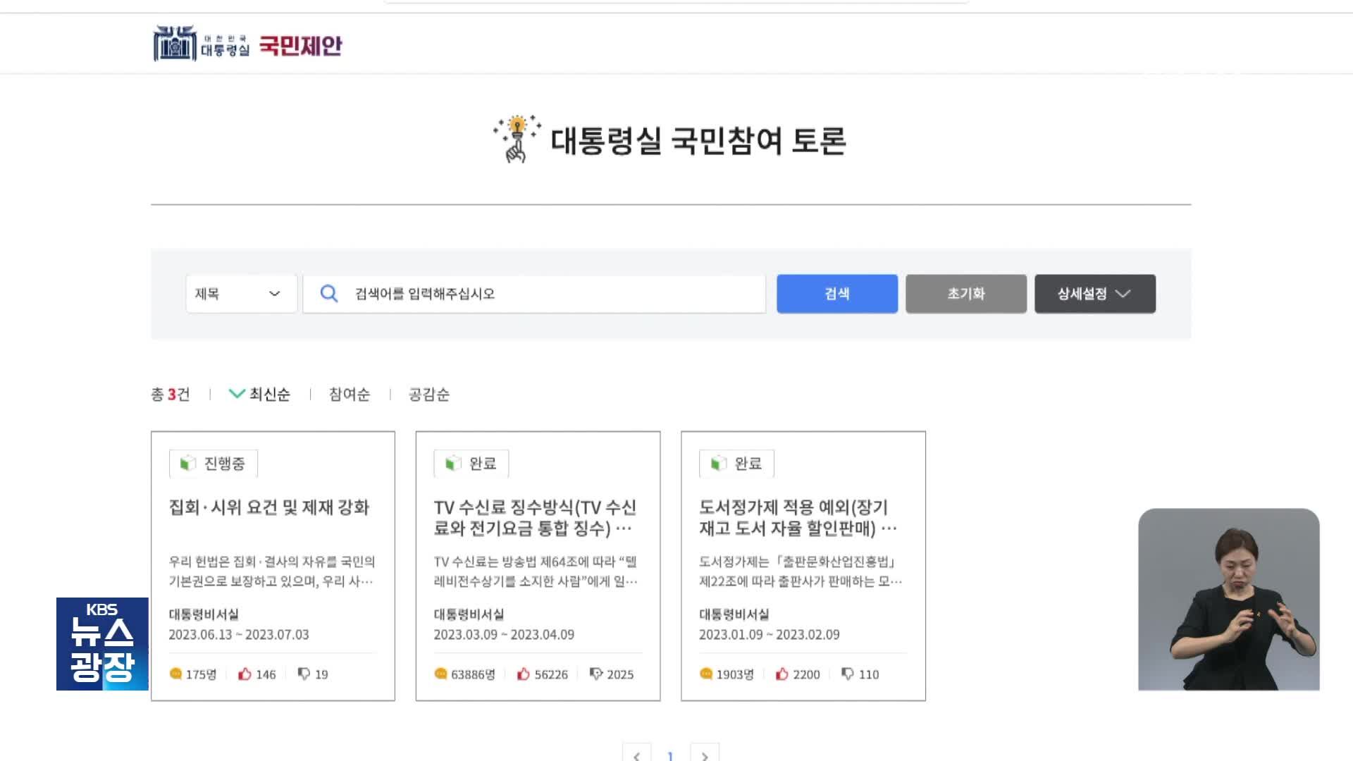 중요한 사회적 결정을 ‘홈페이지 여론조사’로?
