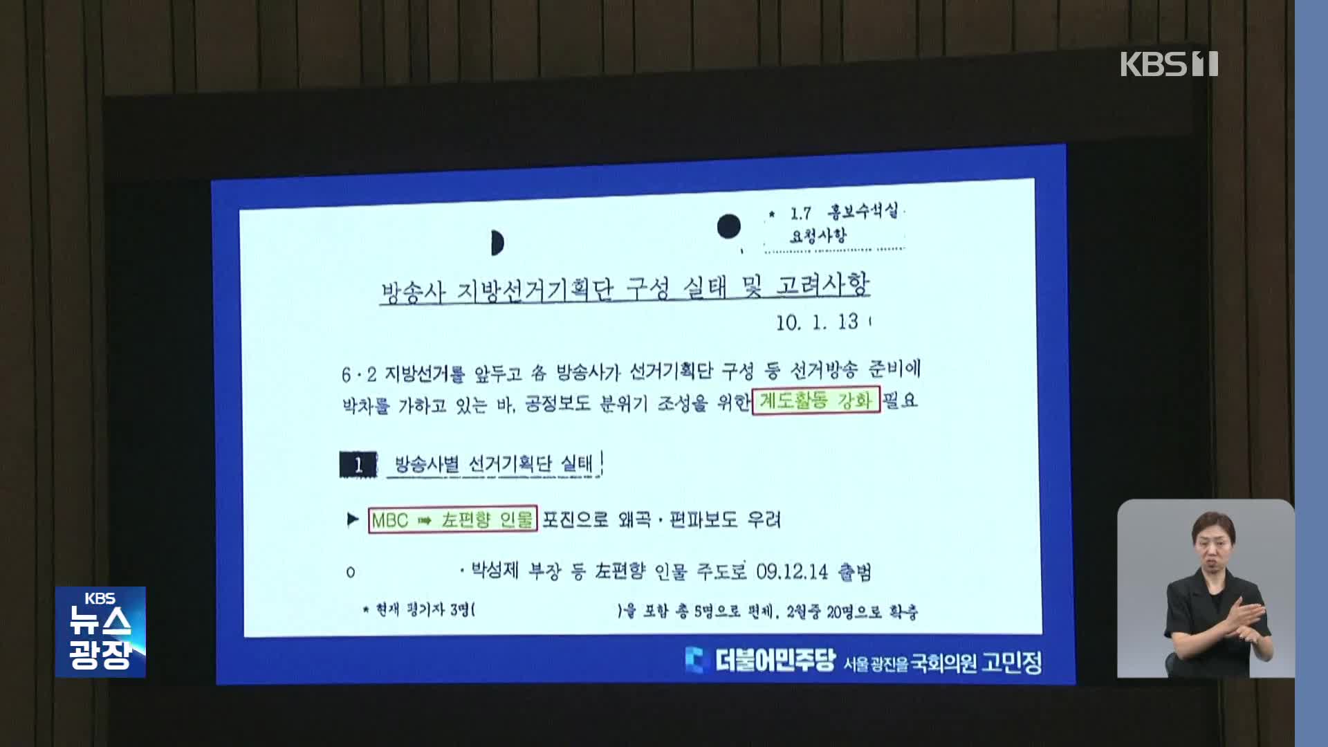 고민정 “이동관 언론통제 의혹” 문건 공개…한 총리, 답변 거부