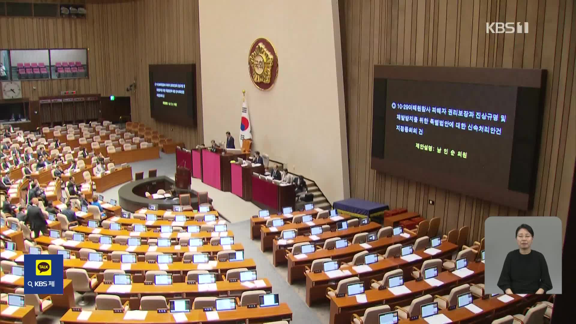 이태원특별법 신속처리안건 지정, 여당 반발 “총선용”