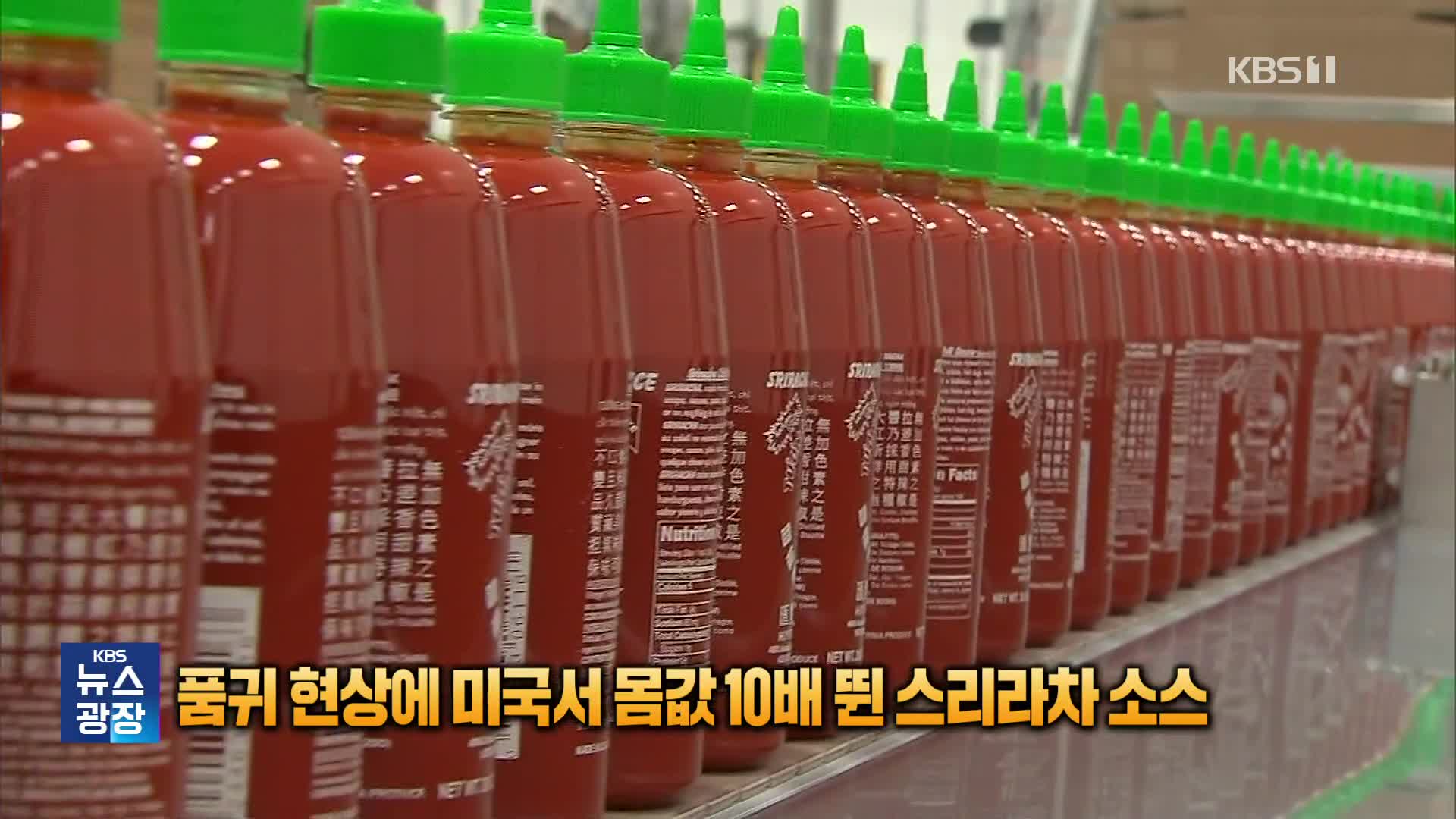 [잇슈 SNS] 품귀 현상에 미국서 몸값 10배 뛴 스리라차 소스