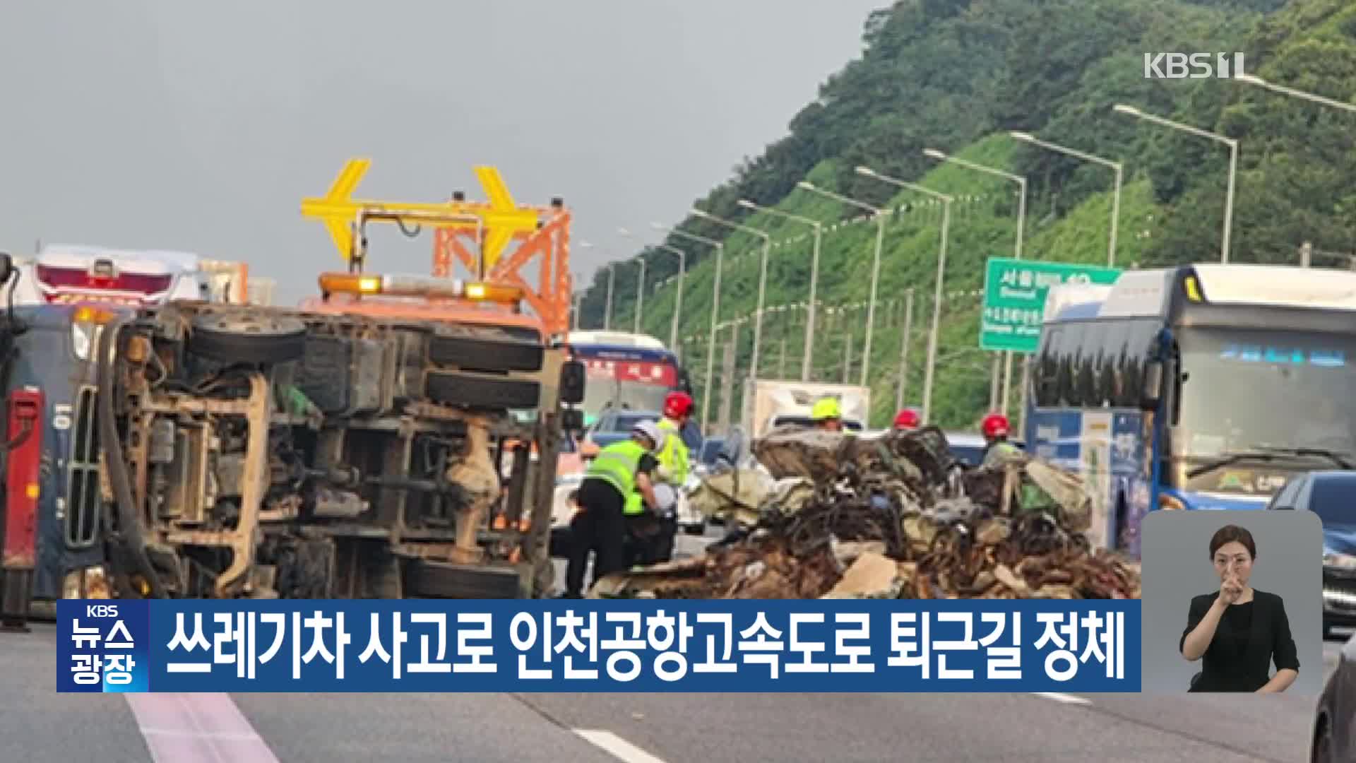 쓰레기차 사고로 인천공항고속도로 퇴근길 정체