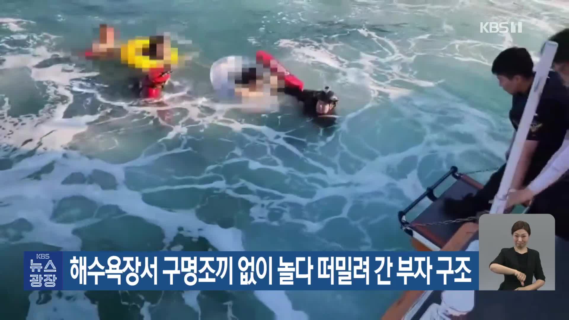 해수욕장서 구명조끼 없이 놀다 떠밀려 간 부자 구조