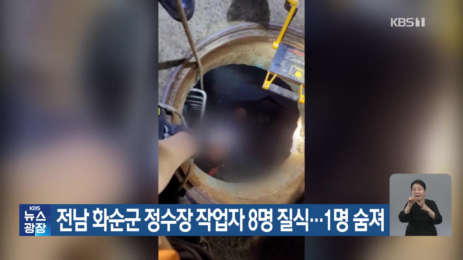 전남 화순군 정수장 작업자 8명 질식…1명 숨져