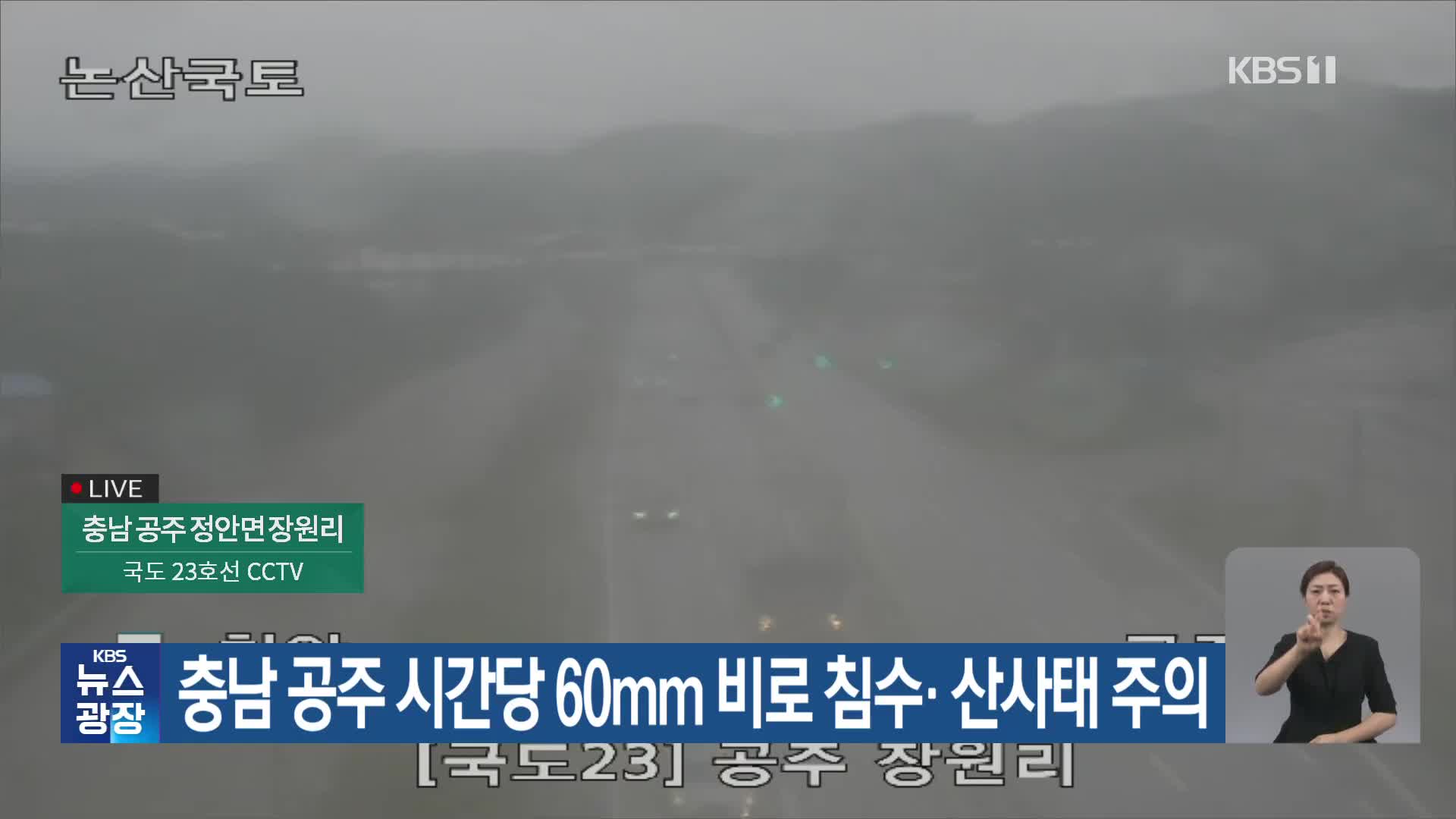 충남 공주 시간당 60mm 비로 침수·산사태 주의