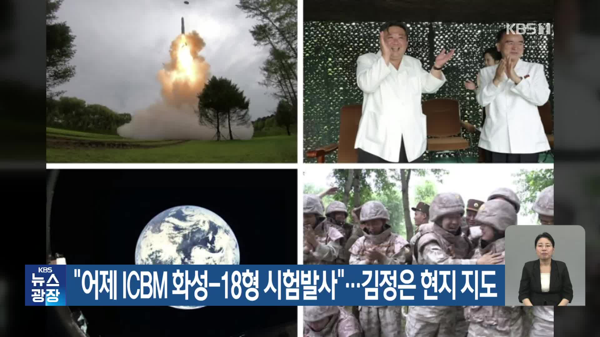 “어제 ICBM 화성-18형 시험발사”…김정은 현지 지도