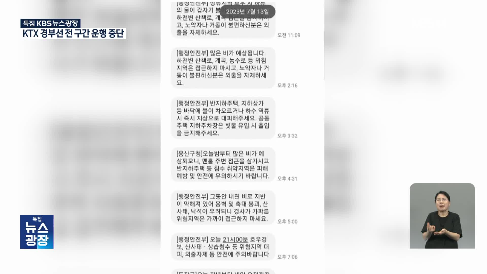 하루 동안 재난문자 134통…재난당국도 초긴장