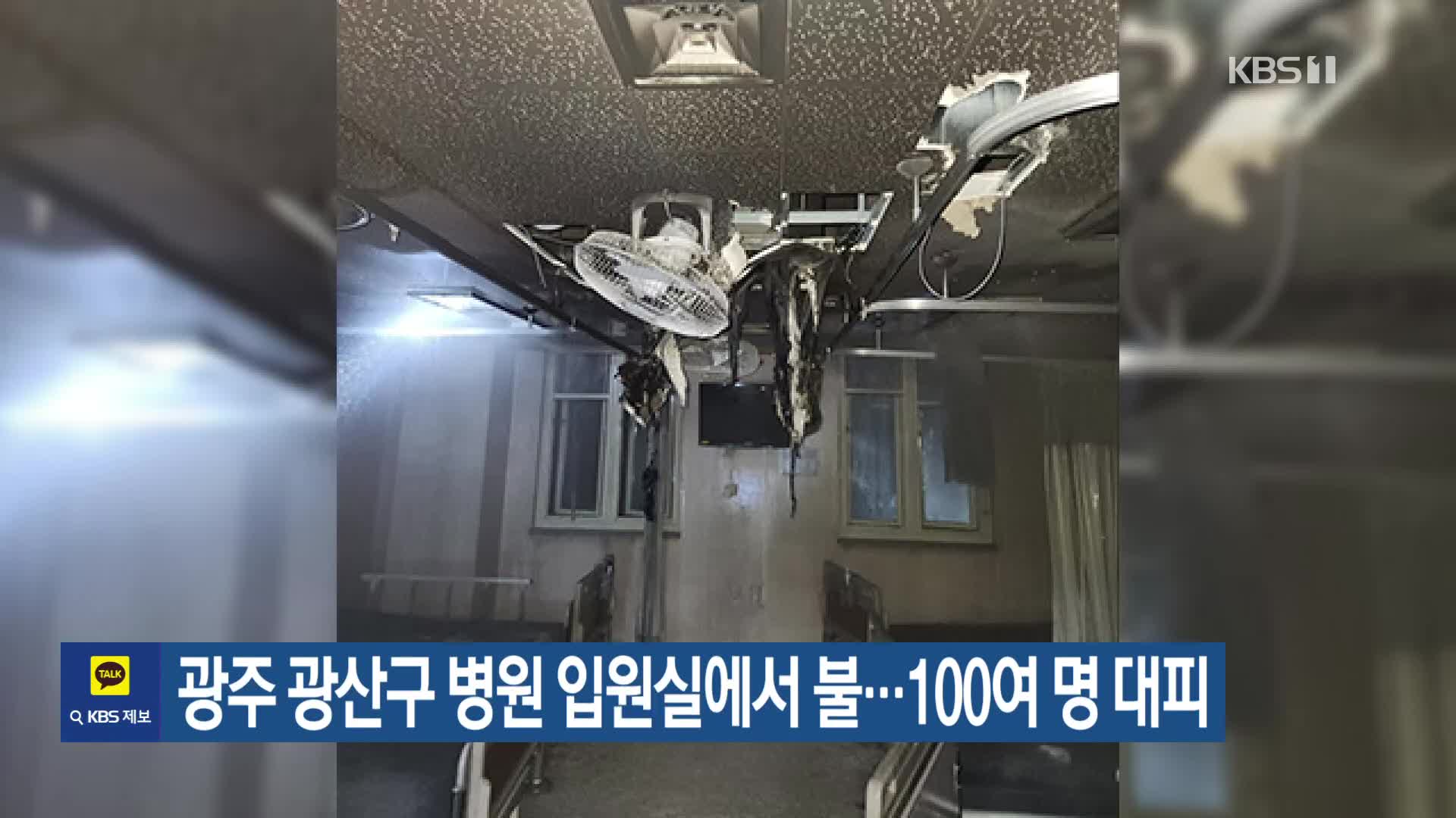 광주 광산구 병원 입원실에서 불…100여 명 대피