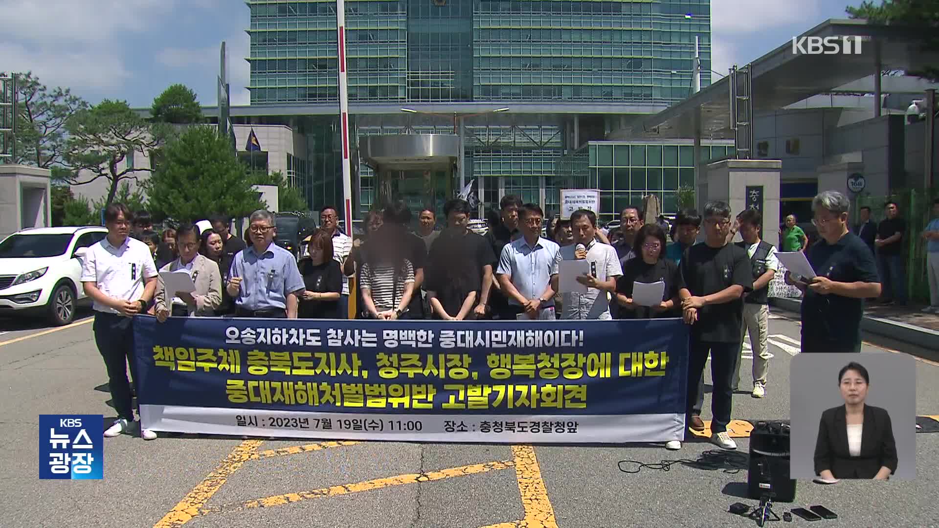 유족·시민단체, 충북도지사·청주시장·행복청장 고발