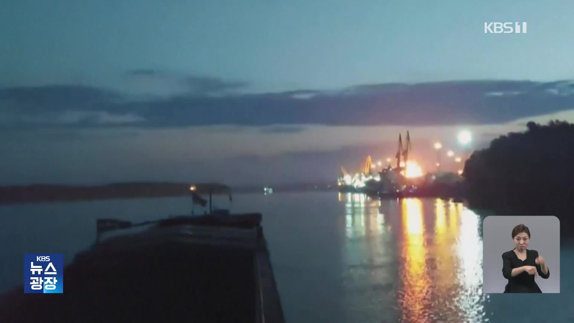 러시아, 다뉴브강 항구 공습…EU, “우크라 곡물 ‘우회수출’”