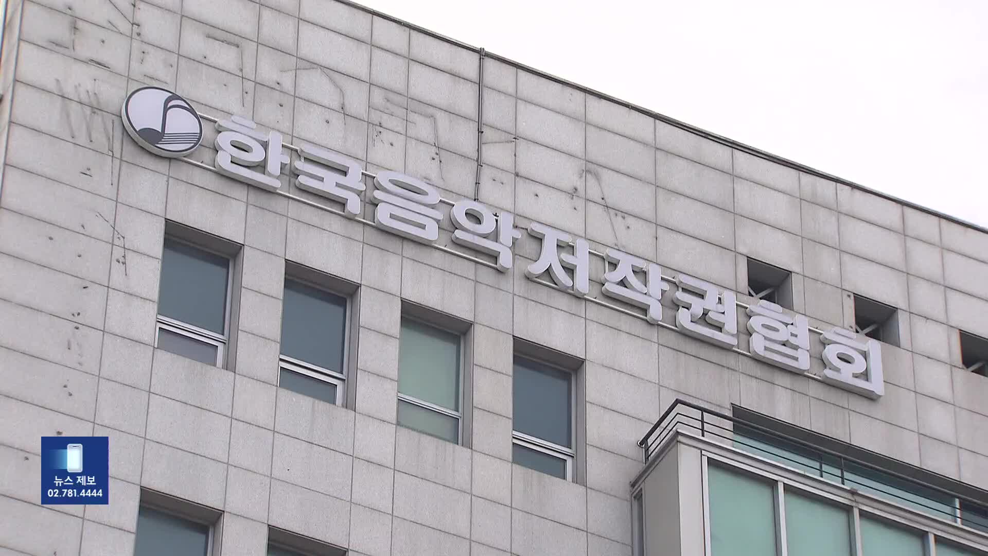 “음원 사용료 독식”…공정위, 음악저작권협회 검찰 고발