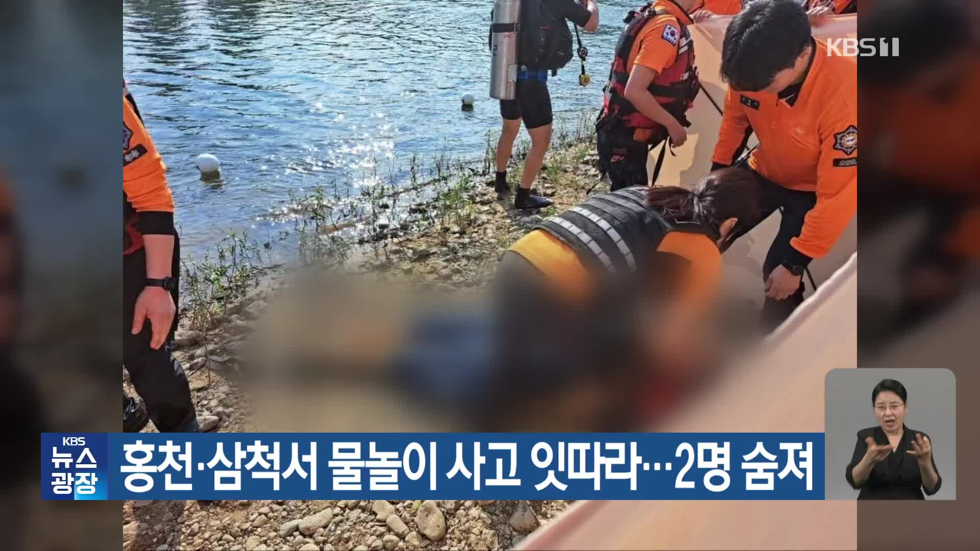 홍천·삼척서 물놀이 사고 잇따라…2명 숨져