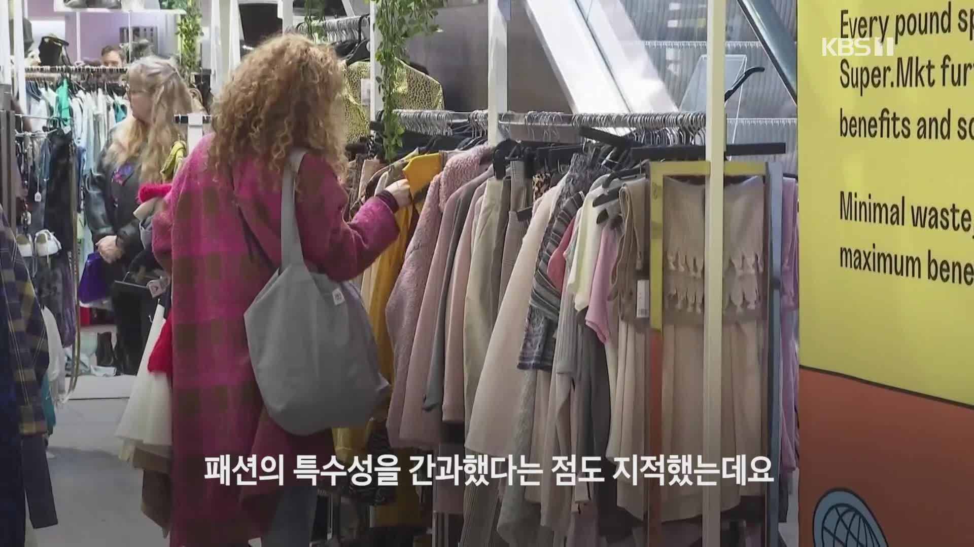 [크랩] 프랑스 정부는 옷 수선 독려…패션 업계는 곤란