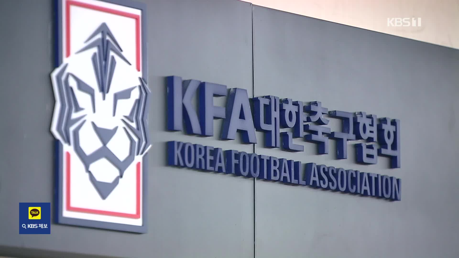 ‘잼버리 파문’ FA컵 결국 연기…또 아쉬운 축구협회 행정력