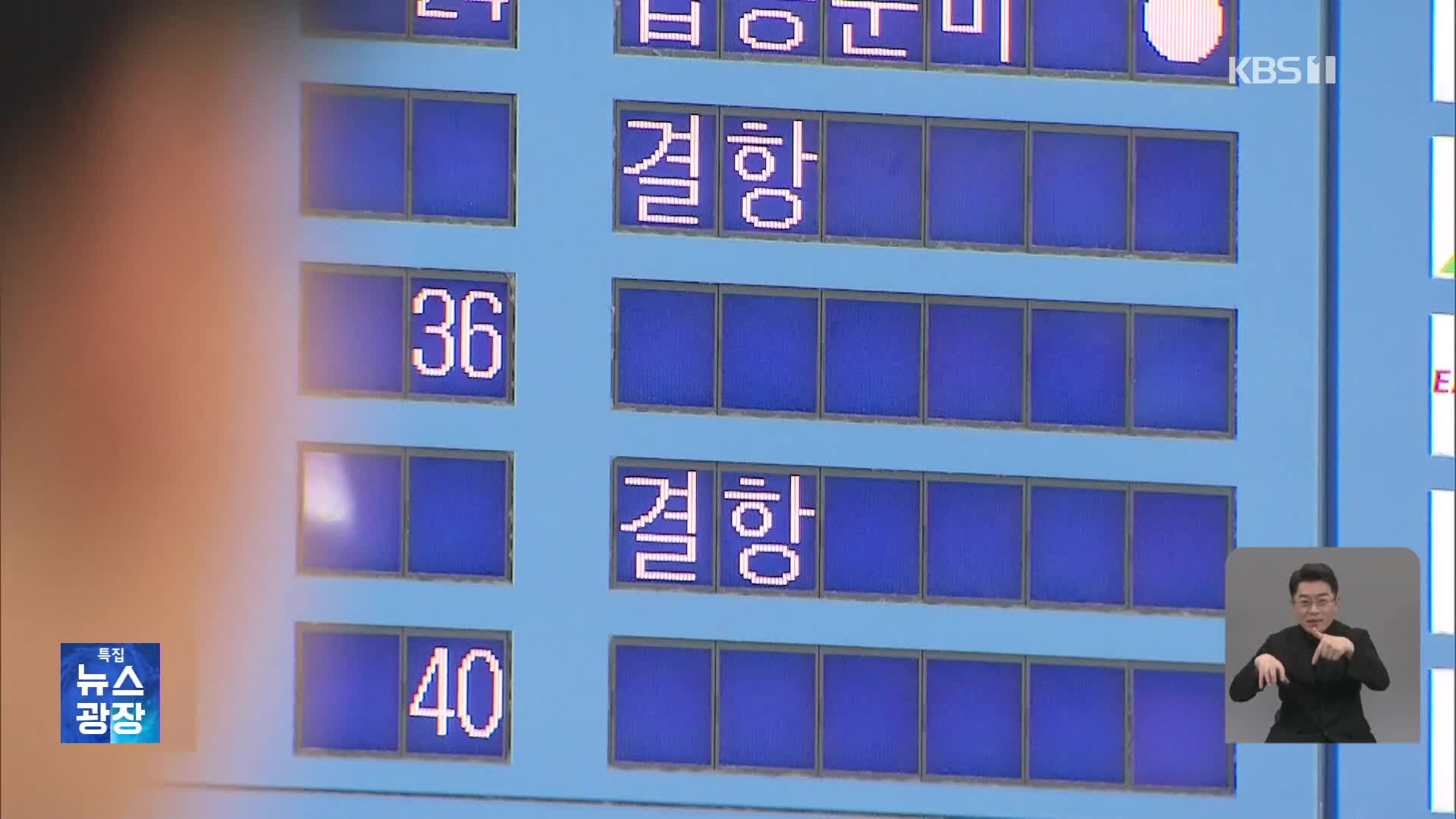 하늘길도 바닷길도 철길도 막혔다