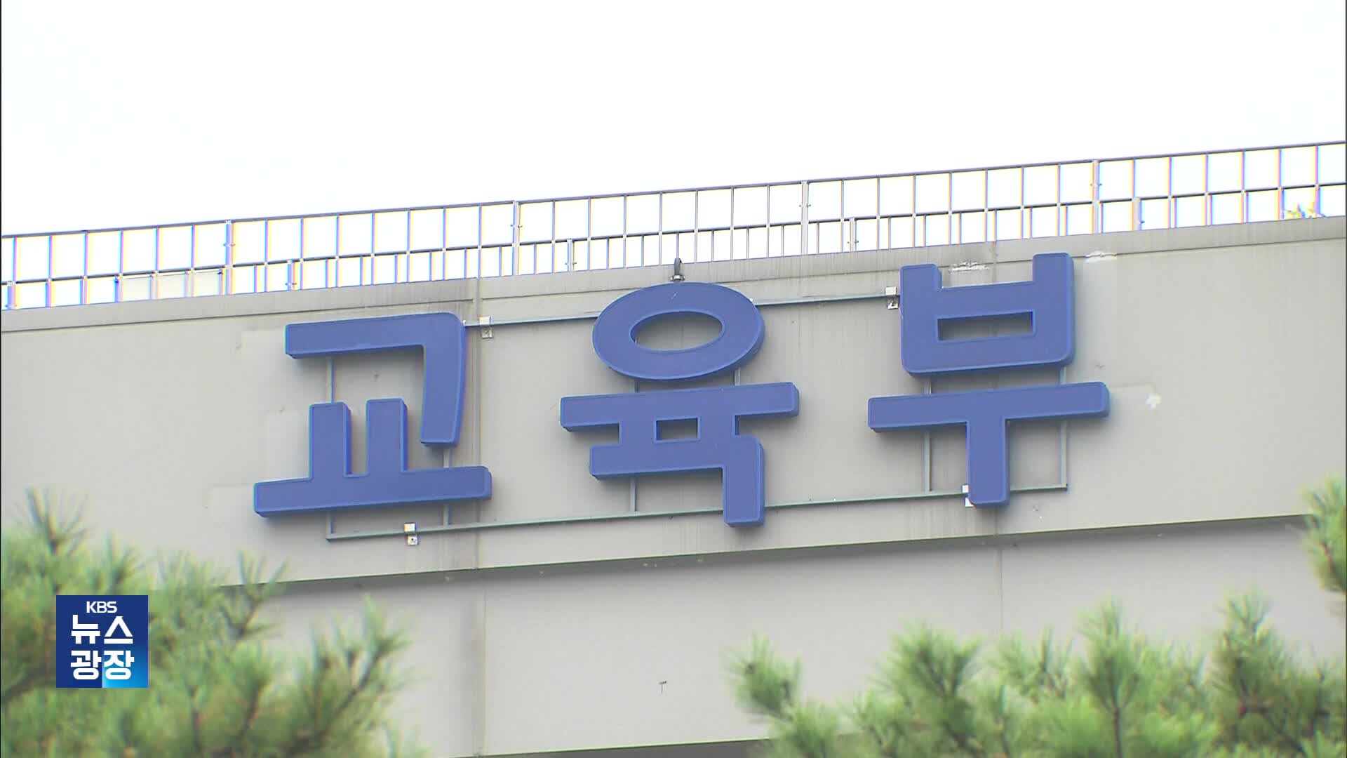 “왕의 DNA를 가진 아이”…교육부 공무원 갑질 논란