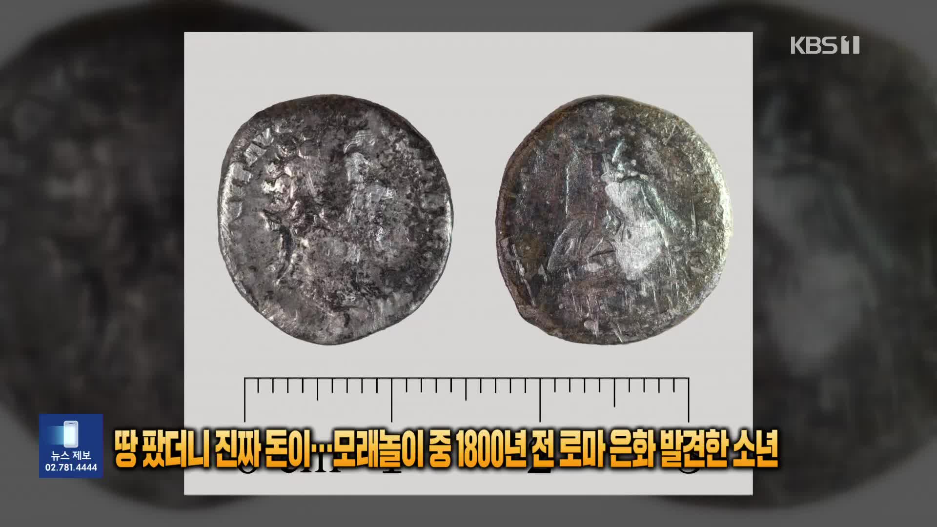 [잇슈 SNS] 땅 팠더니 진짜 돈이…모래놀이 중 1800년 전 로마 은화 발견한 소년