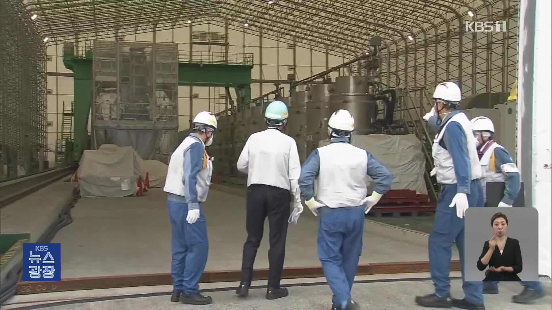 기시다, ‘후쿠시마 오염수 설비’ 첫 시찰…‘방류 시점’ 결정 임박