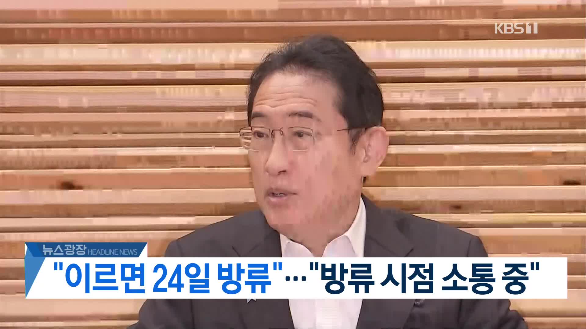 [뉴스광장 헤드라인]