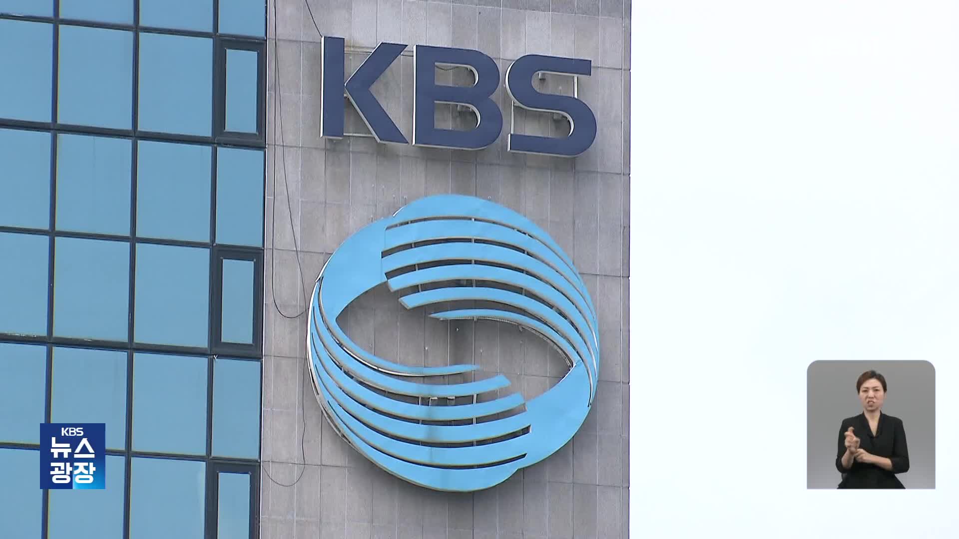 MBC 방문진 이사장 해임…KBS 이사회는 여권 우위 재편